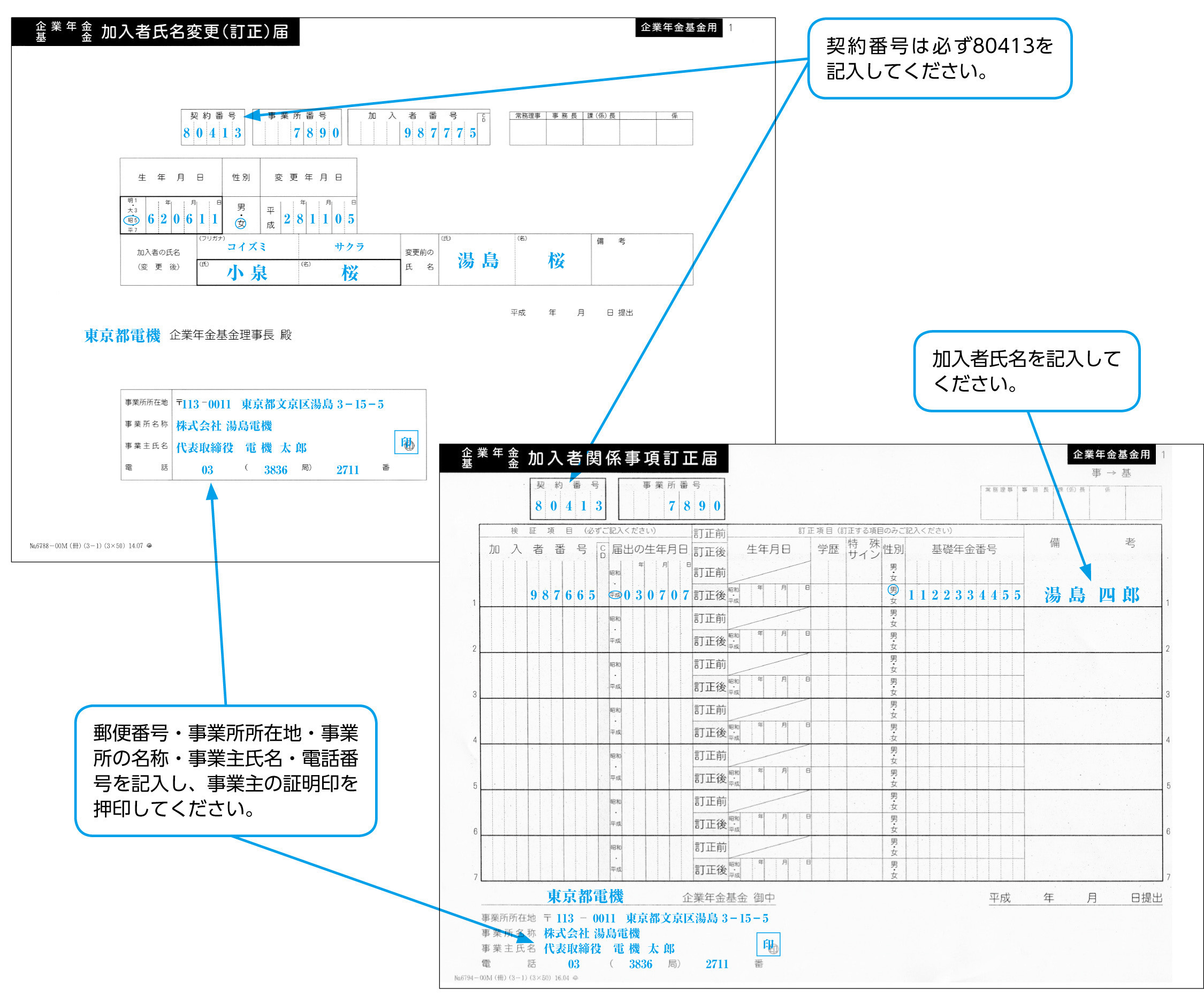 東京都電機企業年金基金 加入者の氏名・生年月日に変更があったとき、基礎年金番号の登録・変更があったとき