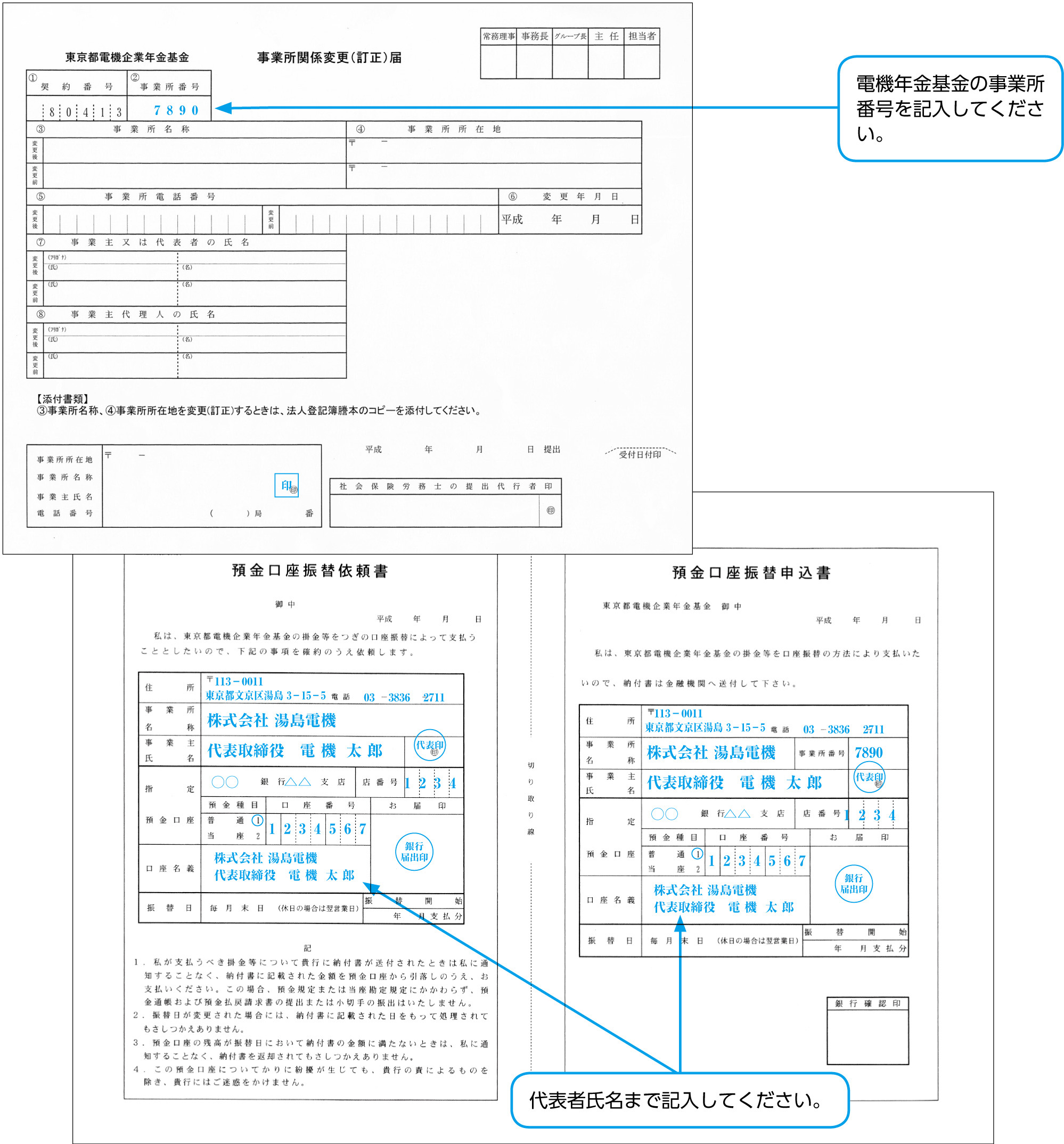 東京都電機企業年金基金 事業所関係事項に変更（訂正）があったとき