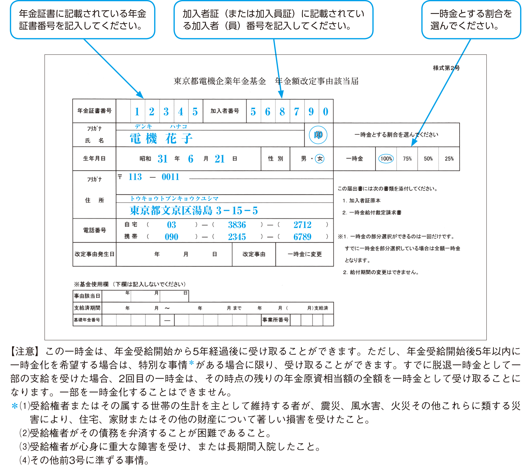 年金受給開始後に年金に代えて一時金を請求するとき